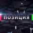 Ток-шоу «Позиция» с Владимиром Толгским от 17 апреля 2025 г. - ГТРК Поморье