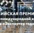 Предприниматели Поморья приглашаются к участию во Всероссийской премии «Экспортер года» - Пресс-центр Правительства