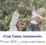 Приглашаем принять участие в посадке саженцев! - САФУ имени М.В. Ломоносова