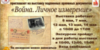 В областном госархиве работает выставка «Война. Личное измерение» - Пресс-центр Правительства