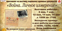 В областном госархиве работает выставка «Война. Личное измерение» - Единая Россия