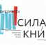 Объявлен прием заявок на участие в акции «Сила книги» - Научная библиотека им. Н.А. Добролюбова