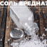 Как сократить потребление соли? - Центр медицинской профилактики