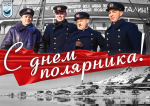 Сегодня в России отмечают День полярника