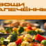 Рецепт вкусных и полезных запеченных овощей - Центр медицинской профилактики