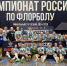 «Помор» - чемпион России по флорболу! - Центр спортивной подготовки Водник
