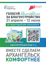 Какую общественную территорию в Архангельске нужно благоустроить?