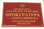 Прокуратура Северодвинска: установлен запрет на навязывание потребителю дополнительных товаров (работ, услуг)