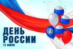 Поздравление исполняющего обязанности председателя ФПАО Сергея Савочкина с Днем России!
