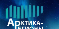 В Архангельске в третий раз пройдет форум «Арктика — Регионы» - ИА Северные Новости