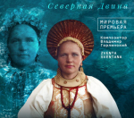 «Коды реки. Северная Двина»: мировая премьера перформанса состоится на Красной пристани