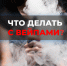 Вейпы все? - Центр медицинской профилактики