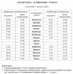 Расписание с 29 сентября по 2 ноября 2025 года | Источник: arpnet.ru