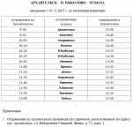 Расписание с 3 ноября до окончания навигации | Источник: arpnet.ru