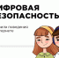 В РУБРИКЕ: ПРОФИЛАКТИЧЕСКАЯ РАБОТА. БЕСПЛАТНЫЕ СЕРВИСЫ И МАТЕРИАЛЫ ПО ЦИФРОВОЙ БЕЗОПАСНОСТИ - АТЭК