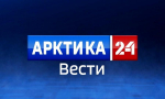 «Арктика 24» — теперь и в Северодвинске