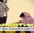 Наркотики: почему одни поддаются, а другие нет? - Центр медицинской профилактики
