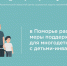 В Поморье расширят меры поддержки для многодетных семей с детьми-инвалидами - Центр соцзащиты населения