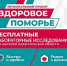 Бесплатная диагностика здоровья для северян - Администрация г. Архангельск