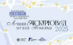 Конкурс «Лучший экскурсовод музеев Поморья – 2025»