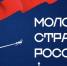 Приглашаем принять участие в конкурсе «Молодые стратеги России» - САФУ имени М.В. Ломоносова