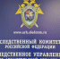 25 июля - День сотрудника органов следствия Российской Федерации - Следственный комитет
