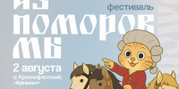 В Архангельске пройдет фестиваль возможностей «Из поморов мы!» - Туристско-информационный центр