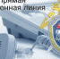 Сегодня состоится прямая телефонная линия с исполняющим обязанности руководителя следственного управления - Следственный комитет