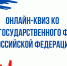 АНО АСТИК приглашает принять участие в онлайн-квизе, посвященном Дню Государственного флага Российской Федерации - Общественная палата