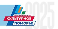 В Архангельске пройдет «Фестиваль возможностей» для детей и молодежи «Из поморов мы!» - Администрация г. Архангельск