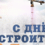 Поздравляем с Днем строителя - Общественная палата
