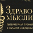 Мемуары Рошаля и остросюжетная история медицины: объявлен лонг-лист премии «Здравомыслие» - ГТРК Поморье