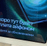 Такой анонс уже появился на терминалах «Сбера» | Источник: Мария Филиппова / Городские медиа - 29.Ru