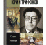 Листая страницы книг Юрия Трифонова - ЦБС города Архангельска
