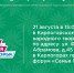 21 августа в 15:00 в Карпогорах пройдет замечательный форум «Семья Поморья» - Центр соцзащиты населения