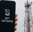 Сбои мобильного интернета в Поморье: власти заявили о мерах безопасности - ИА Северные Новости