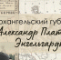 Архангельский губернатор Александр Платонович Энгельгардт - ЦБС города Архангельска