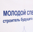 Открыта регистрация на форум «Молодой специалист – строитель будущего», который пройдет в Архангельске - Пресс-центр Правительства