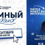 Жителям Поморья предлагают принять участие в просветительском проекте Росатома - Пресс-центр Правительства