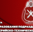 26 августа — День создания подразделений артиллерийско-технического обеспечения Росгвардии - Росгвардия