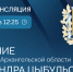 Александр Цыбульский обратится с Посланием к Архангельскому областному Собранию депутатов - Пресс-центр Правительства