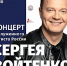 4 сентября на Красной пристани выступит заслуженный артист России Сергей Войтенко. - Администрация г. Архангельск