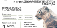 1 сентября стартовал прием заявок на конкурс экологических и природоохранных проектов 2026 года - Общественная палата