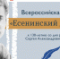 Есенинский диктант - Научная библиотека им. Н.А. Добролюбова