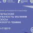 Приглашаем на онлайн-семинар «Издательская деятельность музеев и вопросы авторского права» - Краеведческий музей