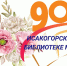Юбилей библиотеки - ЦБС города Архангельска
