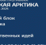 Объявлен старт приема заявок на участие в акселерационной программе «Российская Арктика-2025» - САФУ имени М.В. Ломоносова