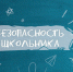 МЧС России: как уберечь ребёнка от рисков во время школьной поры - МЧС Архангельской области