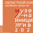 Подведены итоги регионального конкурса «Музейная инициатива – 2025» - Краеведческий музей