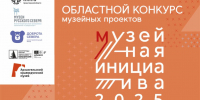Подведены итоги регионального конкурса «Музейная инициатива – 2025» - Краеведческий музей
